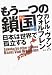 もう一つの鎖国―日本は世界で孤立する
