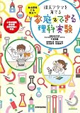 理系アタマを育てる 家庭でできる理科実験