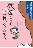 イメージ: 死ぬときって、何が見えるんだろう (大栗道栄和尚のココロ塾 (2))