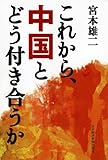 これから、中国とどう付き合うか