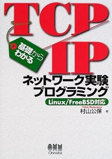 基礎からわかるTCP/IP ネットワーク実験プログラミング―Linux/FreeBSD対応 (基礎からわかるTCP・IPシリーズ)