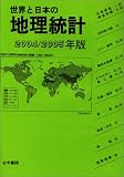 世界と日本の地理統計〈2004/2005年版〉/