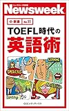 ＴＯＥＦＬ時代の英語術（ニューズウィーク日本版e-新書No.11)