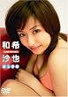和希沙也 紙上遊戯 [DVD]