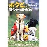 ボクと離れちゃだめだよ! ~一緒がうれしい介助犬の世界~