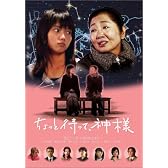 ちょっと待って、神様 [DVD]