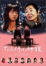 ちょっと待って、神様 [DVD]