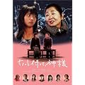 ������Ƒ҂��āA�_�l [DVD]