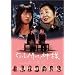 ������Ƒ҂��āA�_�l [DVD]