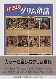 目で見るグリム童話 (ちくま文庫)