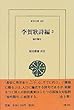 李賀歌詩編 (2)(東洋文庫 (649))