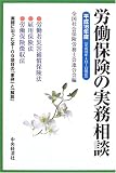 労働保険の実務相談〈平成18年度〉