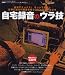 [脱初心者のための集中特訓] 自宅録音のウラ技（CD付】） (シンコー・ミュージックMOOK)