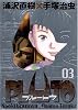 PLUTO (3) 【豪華版】 (ビッグコミックススペシャル)