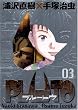 PLUTO (3)【豪華版】 (ビッグコミックススペシャル)