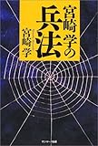 書評 宮崎学の兵法 by カルロス