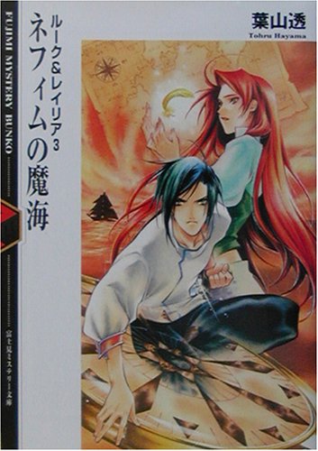 Cover image : ネフィムの魔海―ルーク&レイリア〈3〉 (富士見ミステリー文庫)
