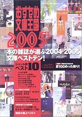 おすすめ文庫王国〈2005年度版〉