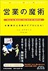 営業の魔術―お客様の心を動かすプロになれ!