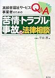 高齢者福祉サービス事業者のためのQ&A 苦情・トラブル・事故の法律相談