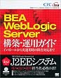 BEA Weblogic Server�\�z�E�^�p�K�C�h