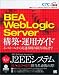 BEA Weblogic Server構築・運用ガイド