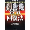 景気回復法