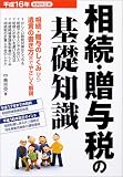 相続・贈与税の基礎知識―相続・贈与のしくみから遺言の書き方までやさしく解説〈平成16年税制改正版〉