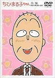 ちびまる子ちゃん全集 1991年5月～6月 [DVD]