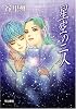 星空の二人 (ハヤカワ文庫JA)
