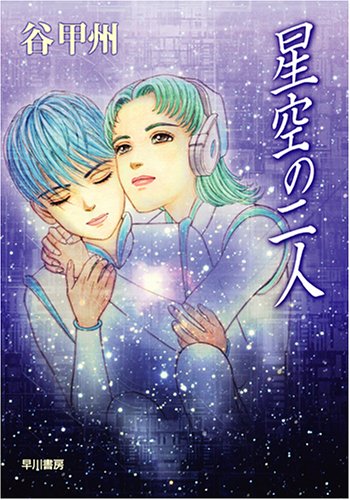 星空の二人 (ハヤカワ文庫JA)(谷 甲州)