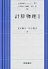 計算物理〈1〉   基礎物理学シリーズ―13