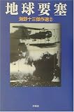 海野十三傑作選〈2〉地球要塞