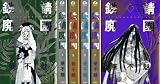 愛蔵版 鉄錆廃園 (1)～(4) 全4巻セット (WINGS COMICS)