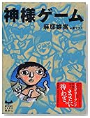 神様ゲーム (ミステリーランド)