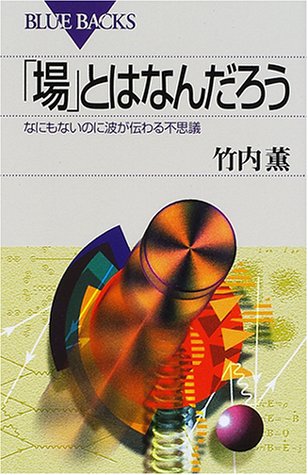 「場」とはなんだろう―なにもないのに波が伝わる不思議 (ブルーバックス)
