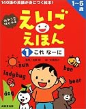 えいごえほん〈1〉これなーに