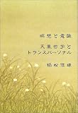 瞑想と意識―天風哲学とトランスパーソナル