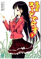 神明解ろーどぐらす 2