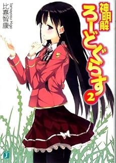 神明解ろーどぐらす 2 (MF文庫J)