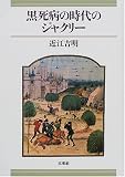黒死病の時代のジャクリーの画像