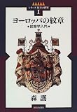 ヨーロッパの紋章―紋章学入門 (シリーズ紋章の世界)