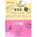 Study Guide ���f�B�A�E���e���V�[ �����