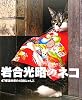 岩合光昭のネコ-47都道府県の408にゃんこ