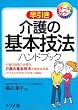 早引き 介護の基本技法ハンドブック