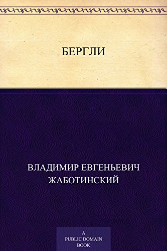 Бергли (Russian Edition)
