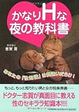 かなりHな夜の教科書 あなたの「性知識」は間違いだらけ!