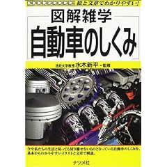 図解雑学 自動車のしくみ (図解雑学シリーズ)