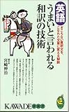 英語 うまいと言われる和訳の技術―ぎこちない直訳文を、こなれた文章に変える秘訣