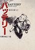 バッテリー (教育画劇の創作文学)